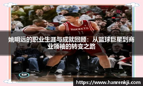 姚明远的职业生涯与成就回顾：从篮球巨星到商业领袖的转变之路