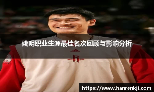 姚明职业生涯最佳名次回顾与影响分析