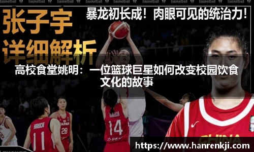 高校食堂姚明：一位篮球巨星如何改变校园饮食文化的故事