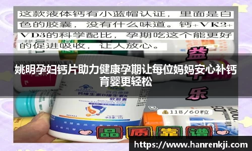 姚明孕妇钙片助力健康孕期让每位妈妈安心补钙育婴更轻松