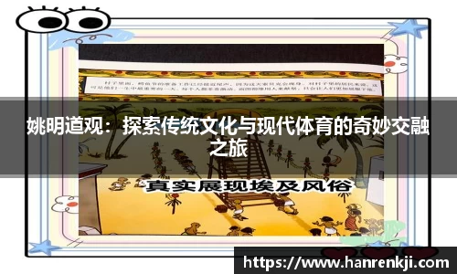 姚明道观：探索传统文化与现代体育的奇妙交融之旅