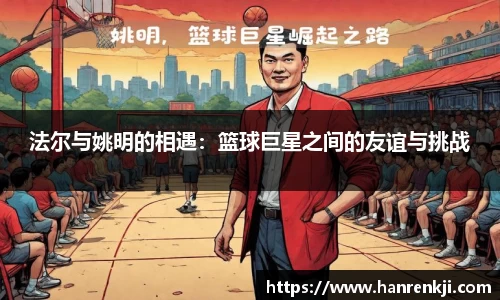 法尔与姚明的相遇：篮球巨星之间的友谊与挑战
