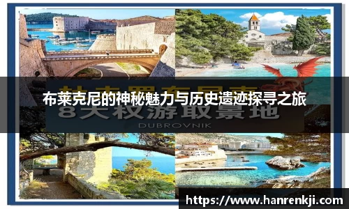 布莱克尼的神秘魅力与历史遗迹探寻之旅