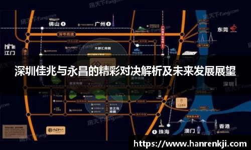 深圳佳兆与永昌的精彩对决解析及未来发展展望