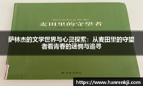 萨林杰的文学世界与心灵探索：从麦田里的守望者看青春的迷惘与追寻