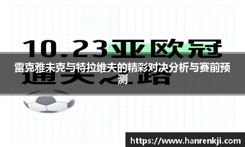 雷克雅未克与特拉维夫的精彩对决分析与赛前预测