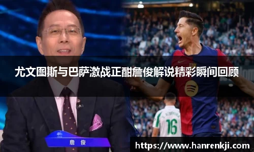 尤文图斯与巴萨激战正酣詹俊解说精彩瞬间回顾