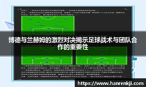 博德与兰赫姆的激烈对决揭示足球战术与团队合作的重要性