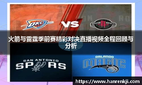 火箭与雷霆季前赛精彩对决直播视频全程回顾与分析