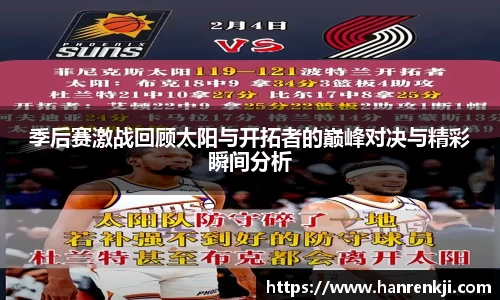 季后赛激战回顾太阳与开拓者的巅峰对决与精彩瞬间分析