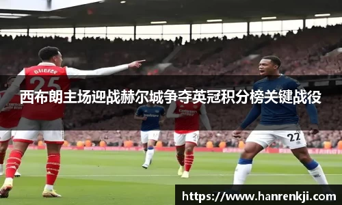 西布朗主场迎战赫尔城争夺英冠积分榜关键战役