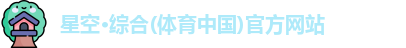 星空·综合体育